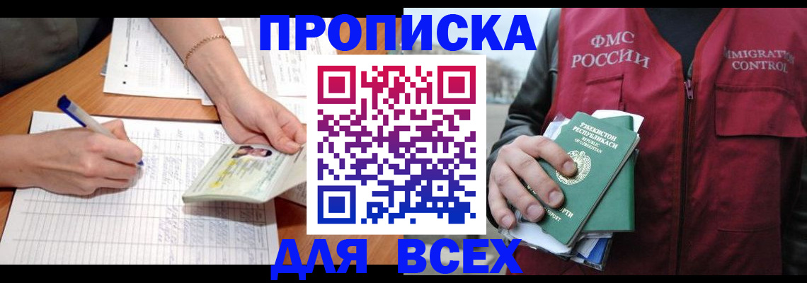 прописка для работы в Чкаловске